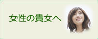 女性の貴女へ