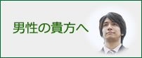 男性の貴方へ